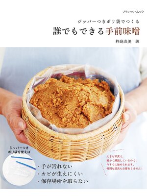 cover image of 誰でもできる手前味噌
